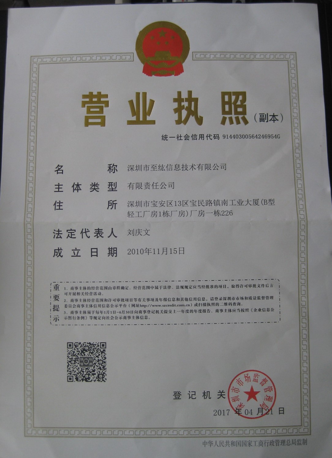 深圳市至纮信息技术有限公司营业执照